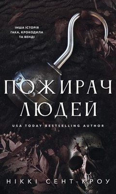 Пожирач людей. Книга 1 Ніккі Сент-Кроу F015538 фото