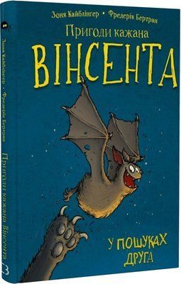 Пригоди кажана Вінсента. Книга 1: У пошуках друга F007041 фото