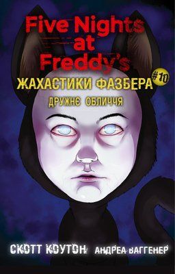 Жахастики Фазбера. Книга 10: Дружнє обличчя Скотт Коутон, Андреа Рейнс Ваггенер F015586 фото