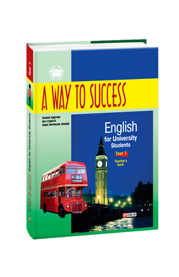 A Way to Success: English for University Students. Year 1. Teacher’s Book. 2-ге видання, виправлене та доповнене F008475 фото