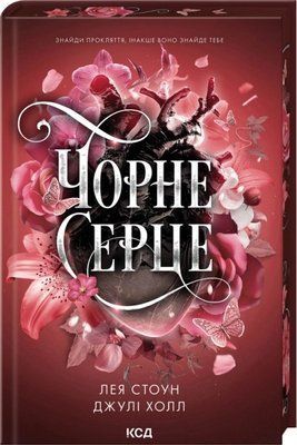 Чорне серце. Книга 4 Лея Стоун, Джулі Холл F015699 фото