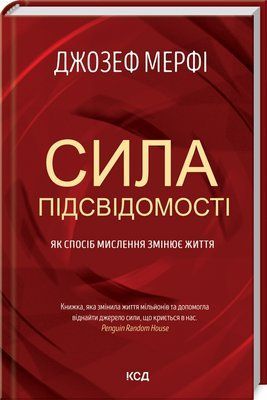 Сила підсвідомості. Як спосіб мислення змінює життя F013751 фото