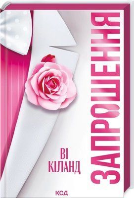 Запрошення (pocketbook, м'яка обкладинка) - Ві Кіланд F015389P фото