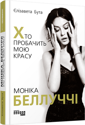 Моніка Беллуччі. Хто пробачить мою красу F002292 фото