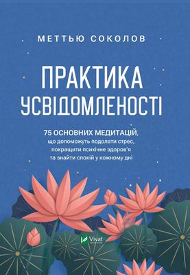 Практика усвідомленості F011551 фото