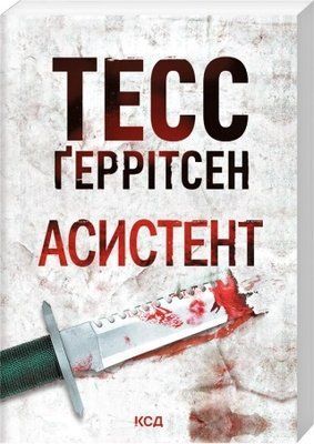 Асистент. Книга 2 (pocketbook, м'яка обкладинка) - Тесс Ґеррітсен F002381P фото