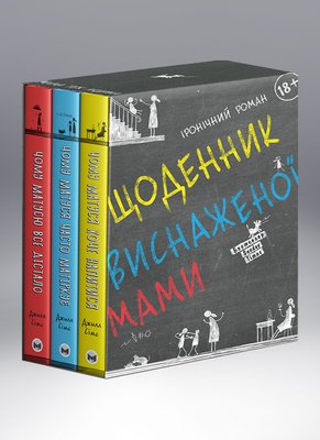 Комплект із трьох книжок «Щоденник виснаженої мами» F004969 фото