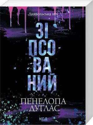 Зіпсований. Книга 1 (pocketbook, м'яка обкладинка) - Пенелопа Дуглас F013229P фото