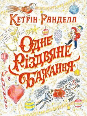 Одне різдвяне бажання F014312 фото