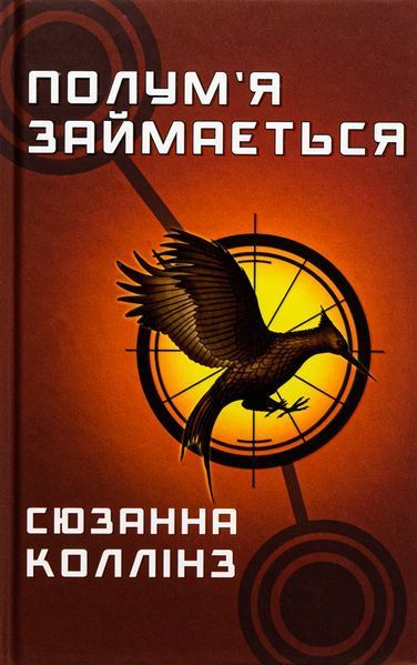 Голодні ігри, цикл (комплект із 5 книг) Сюзанна Коллінз Книга 1: Голодні ігри Книга 2. Полум&rsquo;я займається Книга 3. Переспівниця + Балада про співочих пташок і змій + Світанок перед Жнивами F011165C5 фото