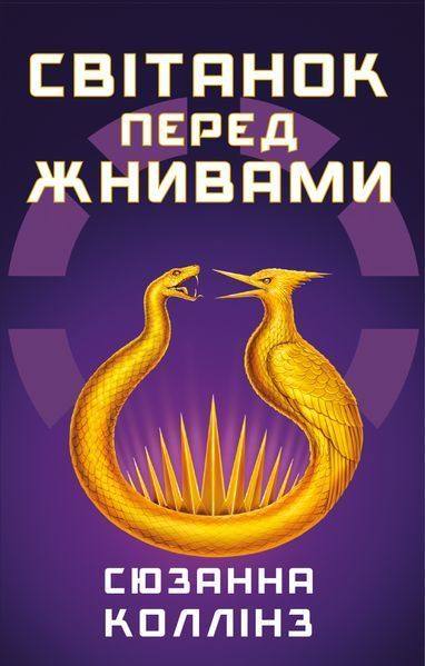 Голодні ігри, цикл (комплект із 5 книг) Сюзанна Коллінз Книга 1: Голодні ігри Книга 2. Полум&rsquo;я займається Книга 3. Переспівниця + Балада про співочих пташок і змій + Світанок перед Жнивами F011165C5 фото