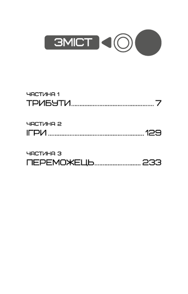 Голодні ігри, цикл (комплект із 5 книг) Сюзанна Коллінз Книга 1: Голодні ігри Книга 2. Полум&rsquo;я займається Книга 3. Переспівниця + Балада про співочих пташок і змій + Світанок перед Жнивами F011165C5 фото