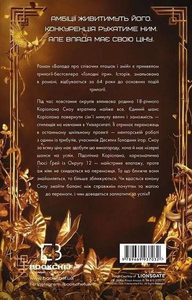 Голодні ігри, цикл (комплект із 5 книг) Сюзанна Коллінз Книга 1: Голодні ігри Книга 2. Полум&rsquo;я займається Книга 3. Переспівниця + Балада про співочих пташок і змій + Світанок перед Жнивами F011165C5 фото