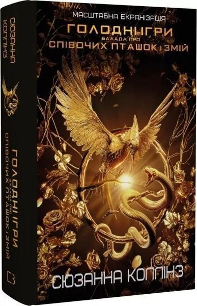 Голодні ігри, цикл (комплект із 5 книг) Сюзанна Коллінз Книга 1: Голодні ігри Книга 2. Полум&rsquo;я займається Книга 3. Переспівниця + Балада про співочих пташок і змій + Світанок перед Жнивами F011165C5 фото