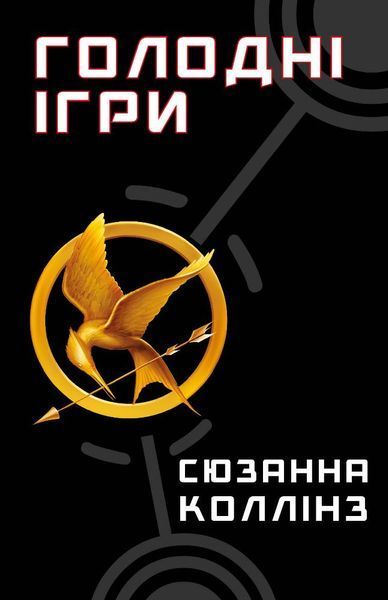 Голодні ігри, цикл (комплект із 5 книг) Сюзанна Коллінз Книга 1: Голодні ігри Книга 2. Полум&rsquo;я займається Книга 3. Переспівниця + Балада про співочих пташок і змій + Світанок перед Жнивами F011165C5 фото