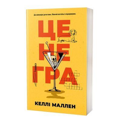 ЦЕ НЕ ГРА КЕЛЛІ МАЛЛЕН F015559 фото