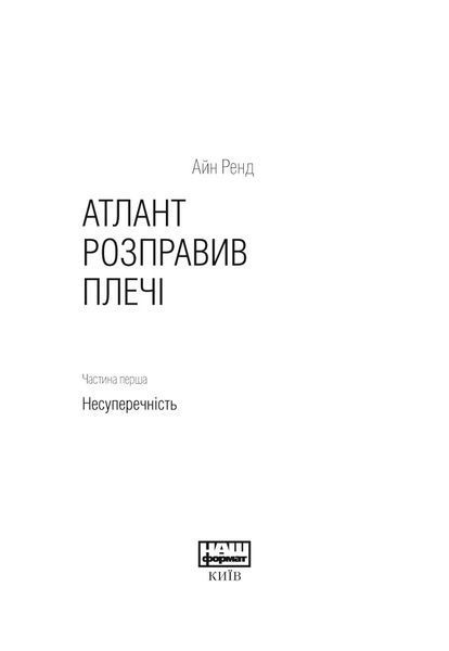 Атлант розправив плечі. Частина друга. Або&mdash;Або F003643 фото