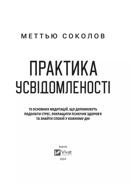Практика усвідомленості F011551 фото