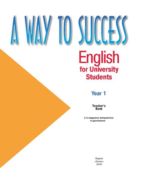 A Way to Success: English for University Students. Year 1. Teacher’s Book. 2-ге видання, виправлене та доповнене F008475 фото