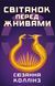 Голодні ігри, цикл (комплект із 5 книг) Сюзанна Коллінз Книга 1: Голодні ігри Книга 2. Полум&rsquo;я займається Книга 3. Переспівниця + Балада про співочих пташок і змій + Світанок перед Жнивами F011165C5 фото 14