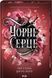 Чорне серце. Книга 4 Лея Стоун, Джулі Холл F015699 фото 1