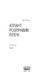 Атлант розправив плечі (комплект з трьох книг у футлярі) F003642 фото 14