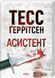 Асистент. Книга 2 (pocketbook, м'яка обкладинка) - Тесс Ґеррітсен F002381P фото 1