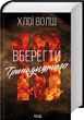 Вберегти Тринадцятого. Книга 2 Хлої Волш