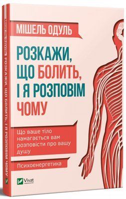 Розкажи, що болить, і я розповім чому F004736 фото