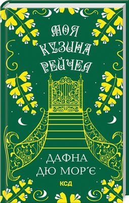 Моя кузина Рейчел F013314 фото