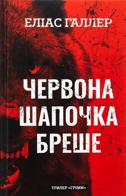 Грімм. Книга 1. Червона Шапочка бреше Еліас Галлер F015425 фото