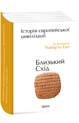 Історія європейської цивілізації. Близький Схід F007656 фото