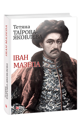 Іван Мазепа F007643 фото