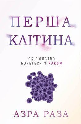 Перша клітина. Як людство бореться з раком F007040 фото