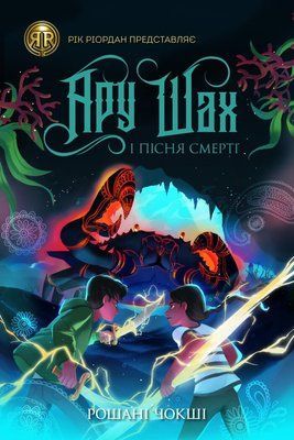 Ару Шах і Пісня Смерті. Книга 2 F014613 фото