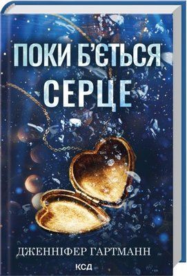 Поки б'ється серце - Дженніфер Гартманн F015763 фото