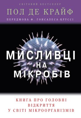 Мисливці на мікробів. Книга про головні відкриття у світі мікроорганізмів F010573 фото