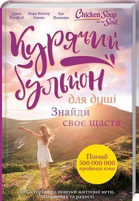 Курячий бульйон для душі. Знайди своє щастя F009299 фото