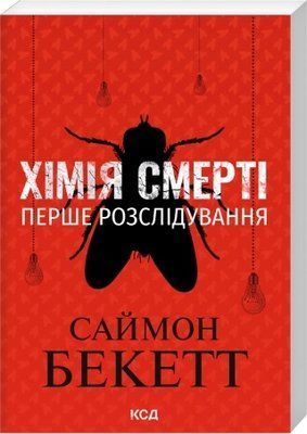 Хімія смерті. Перше розслідування (pocketbook, м'яка обкладинка) - Саймон Бекетт F013564P фото