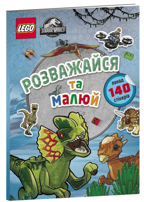LEGO® Jurassic World™ Розважайся та малюй. Книжка зі стікерами F005234 фото