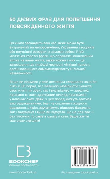 50 фраз, які полегшують життя. Компас вашої внутрішньої незалежності Карін Кушік F015587 фото
