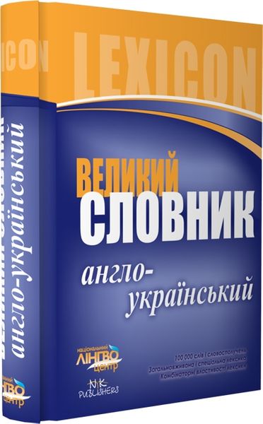 Великий англо-український словник (100 000 слів і словосполучень) F006863 фото