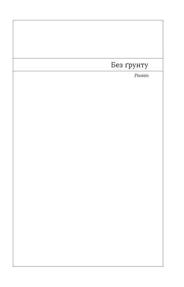 Без ґрунту. Оповідання F010677 фото