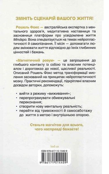 Магнетичний розум: сила підсвідомості, що змінює життя Рошель Фокс F015620 фото