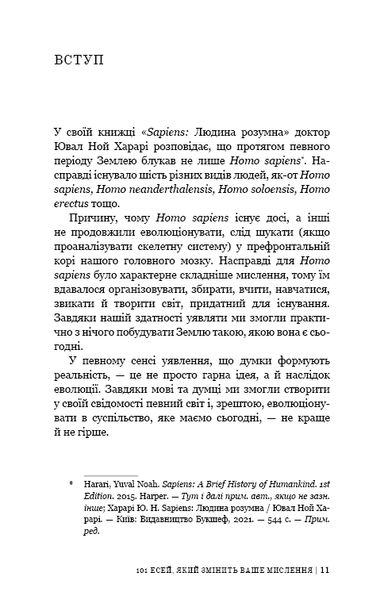 101 есей, який змінить ваше мислення F011157 фото