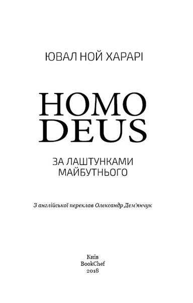 Homo Deus. За лаштунками майбутнього F002593 фото