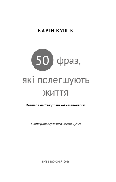 50 фраз, які полегшують життя. Компас вашої внутрішньої незалежності Карін Кушік F015587 фото