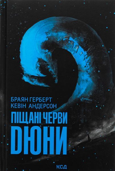 Хроніки Дюни (комплект з 8-и книг) Френк Герберт Дюна  F011613C8 фото