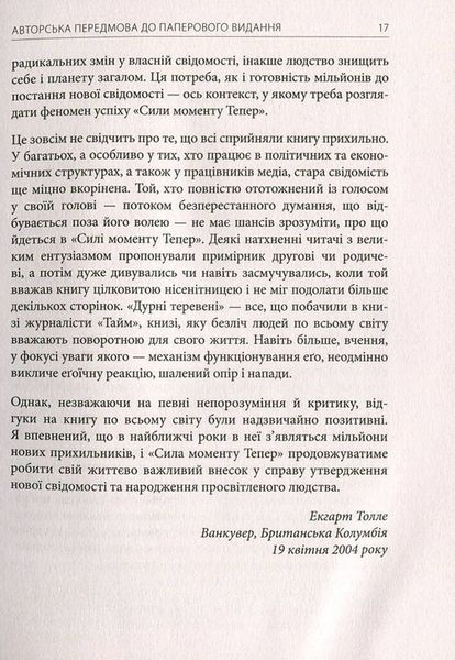 Сила моменту Тепер. Посібник із духовного просвітлення F005591 фото