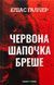 Грімм. Книга 1. Червона Шапочка бреше Еліас Галлер F015425 фото 1